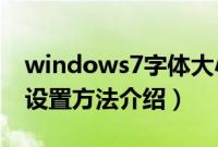 windows7字体大小怎么调（win7字体大小设置方法介绍）