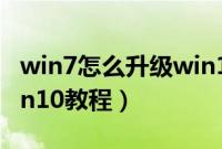 win7怎么升级win10系统版本（win7升级win10教程）