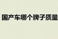 国产车哪个牌子质量好（宝骏是国产车吗？）