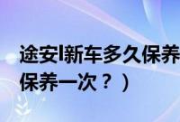 途安l新车多久保养一次最好（途安l新车多久保养一次？）
