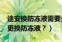 途安换防冻液需要多少升（2015款途安多久更换防冻液？）