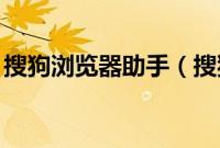 搜狗浏览器助手（搜狗浏览器上智慧Beta版）