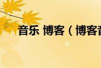 音乐 博客（博客音乐播放器使用方法）