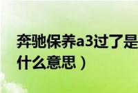 奔驰保养a3过了是怎么回事(奔驰a3保养是什么意思)