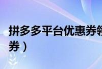 拼多多平台优惠券领取（如何使用拼多多优惠券）