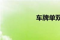 车牌单双号怎么区分
