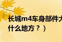 长城m4车身部件大全（长城M4的车架号在什么地方？）