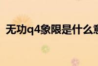 无功q4象限是什么意思（q4是什么意思？）