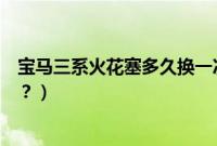 宝马三系火花塞多久换一次（宝马三系锁车喇叭响怎么设置？）