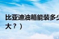 比亚迪油箱能装多少油（比亚迪油箱容量是多大？）