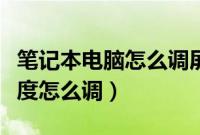 笔记本电脑怎么调屏幕亮度（笔记本电脑调亮度怎么调）