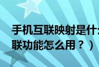 手机互联映射是什么意思（哈弗H6的手机互联功能怎么用？）
