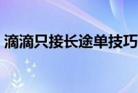 滴滴只接长途单技巧（滴滴只接长途单技巧）