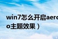 win7怎么开启aero特效（win7如何打开aero主题效果）
