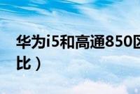华为i5和高通850区别（高通850和i5性能对比）