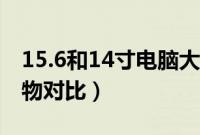 15.6和14寸电脑大小对比(14寸和15.6寸实物对比)