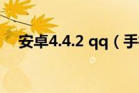 安卓4.4.2 qq（手机QQ安卓4.1新功能）