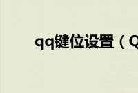 qq键位设置（QQ老板键怎么设置）