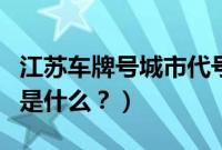 江苏车牌号城市代号（豫车牌号城市代号分别是什么？）