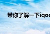 带你了解一下iqoo5pro与iqoo5的区别