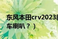 东风本田crv2023新款（本田crv怎么设置锁车喇叭？）