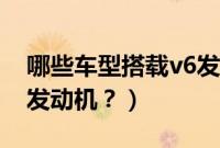 哪些车型搭载v6发动机的（哪些车型搭载v6发动机？）