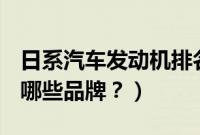 日系汽车发动机排名(日系发动机的suv车有哪些品牌?)