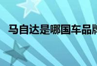 马自达是哪国车品牌（马自达是哪国车？）