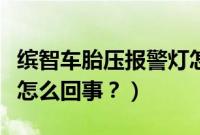 缤智车胎压报警灯怎么消（缤智胎压灯亮了是怎么回事？）