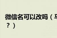 微信名可以改吗（马自达的车是哪个国家产的？）
