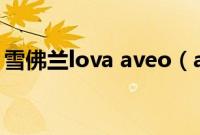 雪佛兰lova aveo（aveo雪佛兰是什么车？）