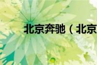 北京奔驰（北京奔驰是什么意思？）