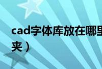 cad字体库放在哪里（cad字体库在哪个文件夹）