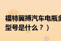 福特翼搏汽车电瓶多少钱一个（福特翼搏电瓶型号是什么？）