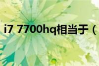 i7 7700hq相当于（i7 7700hq是什么水平）