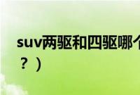 suv两驱和四驱哪个好（本田四驱suv有哪些？）