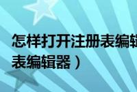 怎样打开注册表编辑器（怎么打开电脑的注册表编辑器）