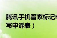 腾讯手机管家标记申诉平台（手机QQ如何填写申诉表）
