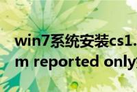 win7系统安装cs1.5/1.6后出现your（system reported only如何解决）