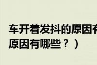 车开着发抖的原因有哪些方面（车开着发抖的原因有哪些？）