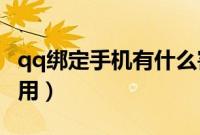 qq绑定手机有什么害处（QQ手机绑定有什么用）