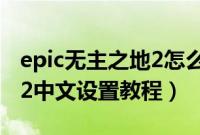 epic无主之地2怎么设置中文(epic无主之地2中文设置教程)