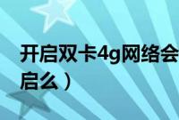开启双卡4g网络会怎么样（双卡4g有必要开启么）