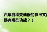 汽车自动变速器的参考文献有哪些（自动变速器的液力变矩器有哪些功能？）