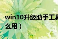 win10升级助手工具（腾讯win10升级助手怎么用）