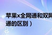 苹果x全网通和双网通的区别（全网通和双网通的区别）