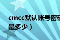 cmcc默认账号密码是什么（cmcc默认密码是多少）