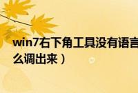 win7右下角工具没有语言栏怎么办（win7语言栏不见了怎么调出来）