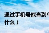 通过手机号能查到单号吗（通过手机号能查到什么）