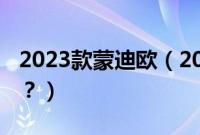 2023款蒙迪欧（2018改款蒙迪欧减配了哪些？）